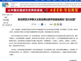新华网：华体会平台薪火义务支教社获评安徽省高校“活力社团”