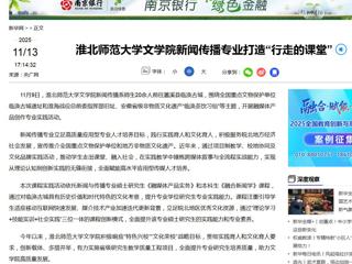 新华网：华体会平台文学院新闻传播专业打造“行走的课堂”
