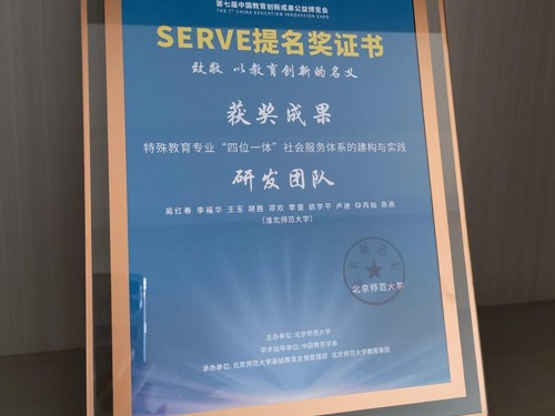 教育学院特殊教育系成果获第七届教育创新成果公益博览会SERVE提名奖