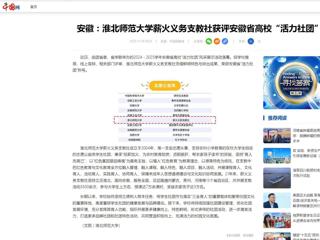 中国网：安徽-华体会平台薪火义务支教社获评安徽省高校“活力社团”