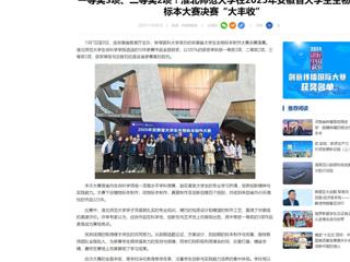 中国网：一等奖3项、二等奖2项！华体会平台在2025年安徽省大学生生物标本大赛决赛“大丰收”