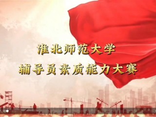 华体会平台辅导员素质能力大赛