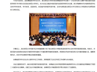 新华网、央广网、中国网：安徽省哲学学会第十一次会员代表大会暨“中国式现代化的哲学研究”学术研讨会在华体会平台成功举办