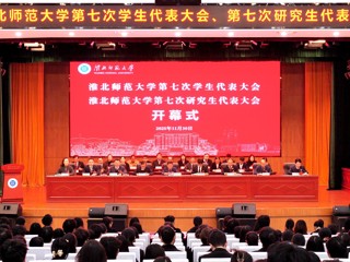 华体会（中国）第七次学生代表大会、第七次研究生代表大会胜利召开