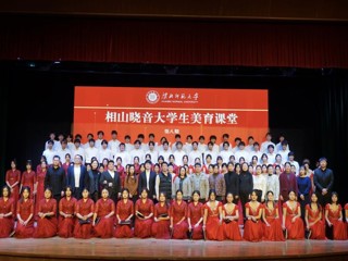 【大思政课 ·艺术思政 】华体会（中国）举行第八期“相山晓音”大学生美育课堂活动