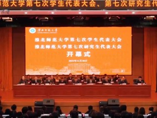 华体会（中国）第七次学生代表大会、第七次研究生代表大会胜利召开
