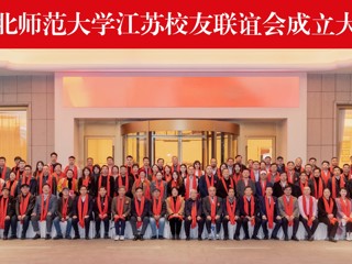 华体会（中国）成立江苏校友联谊会
