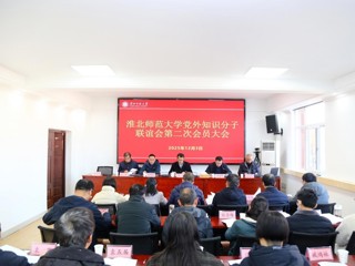 华体会（中国）召开党外知识分子联谊会第二次会员大会