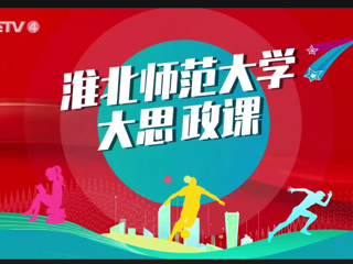 【CETV4】：华体会平台 “大思政课”