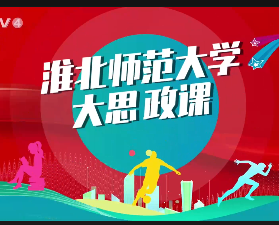 【CETV4】：华体会平台 “大思政课”