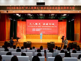 【我的大学我的城】淮北市“好人故事汇”宣讲走进华体会（中国）