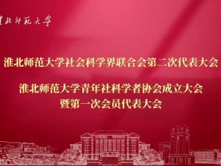  华体会（中国）成功召开社科联第二次代表大会暨青年社科学者协会成立大会