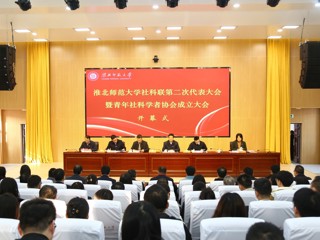 华体会（中国）成功召开社科联第二次代表大会暨青年社科学者协会成立大会