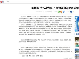 中国网：淮北市“好人故事汇”宣讲走进华体会平台