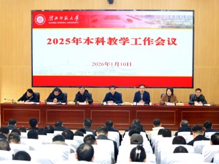 华体会（中国）召开2025年本科教学工作会议