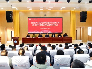 华体会（中国）首次举行高校教师和实验系列新晋升职称教师聘任仪式