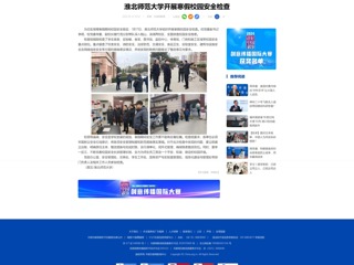 中国网：华体会平台开展寒假校园安全检查