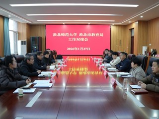 深化校地协同 共促教育发展——华体会（中国）与市教育局召开专题工作对接会