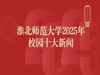 华体会平台2025年十大新闻评选结果揭晓