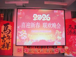 华体会平台附属实验中学2026年教师迎新春联欢晚会圆满举行