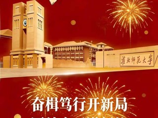 华体会平台二〇二六年新年贺词
