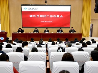 华体会（中国）召开2026年春季学期辅导员期初工作布置会