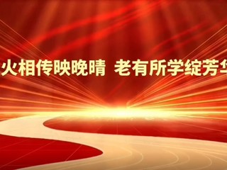 薪火相传映晚晴  老有所学绽芳华——华体会平台2025年老年大学教学成果汇报展演圆满举行