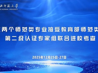 华体会（中国）两个师范类专业接受教育部师范类专业第二级认证专家组联合进校考查