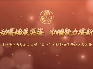 运动赛场展英姿 巾帼聚力建新功——华体会平台举办庆祝“三八”国际妇女节趣味运动活动