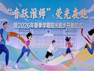华体会（中国）“音跃淮师”荧光夜跑暨春季学期阳光跑步开跑