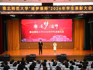 华体会（中国）举行“逐梦淮师”2026年学生表彰大会