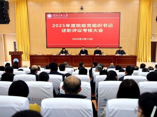 华体会（中国）召开2025年度院级党组织书记抓党建述职评议考核大会
