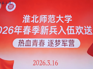 华体会（中国）举行2026年春季新兵入伍欢送会