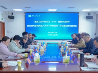 华体会（中国）开展重温习近平总书记“3·18”重要讲话精神暨全国两会精神融入大中小学思政课一体化建设集体备课活动