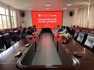 安徽艺术学院音乐学院一行莅临我校调研交流