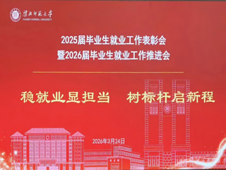 华体会（中国）召开2025届毕业生就业工作表彰会暨2026届毕业生就业工作推进会