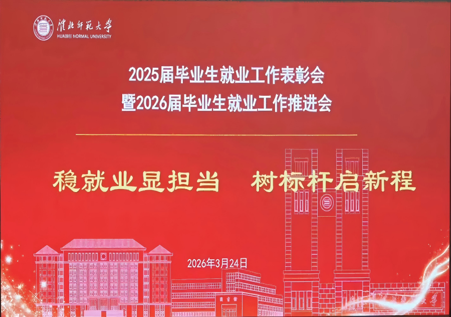 华体会（中国）召开2025届毕业生就业工作表彰会暨2026届毕业生就业工作推进会