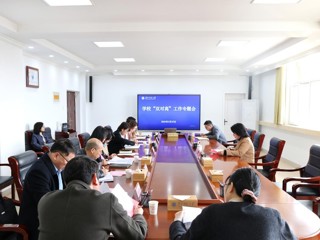 华体会（中国）专题研究部署“双对高”工作