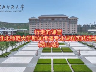 华体会平台新闻传播专业“行走的课堂”走进砀山