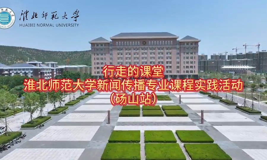 华体会平台新闻传播专业“行走的课堂”走进砀山