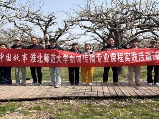 镜头为笔，绘就皖北振兴新画卷：华体会平台新闻传播专业“行走的课堂”走进砀山