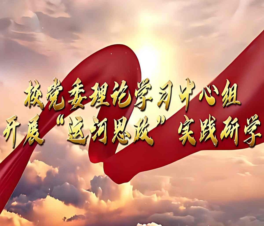 华体会（中国）党委理论学习中心组开展“运河思政”实践研学