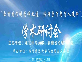 华体会（中国）举办“数智时代的为师之道：伦理坚守与育人使命”学术研讨会