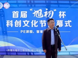 华体会（中国）举办首届“旭初”杯科创文化节